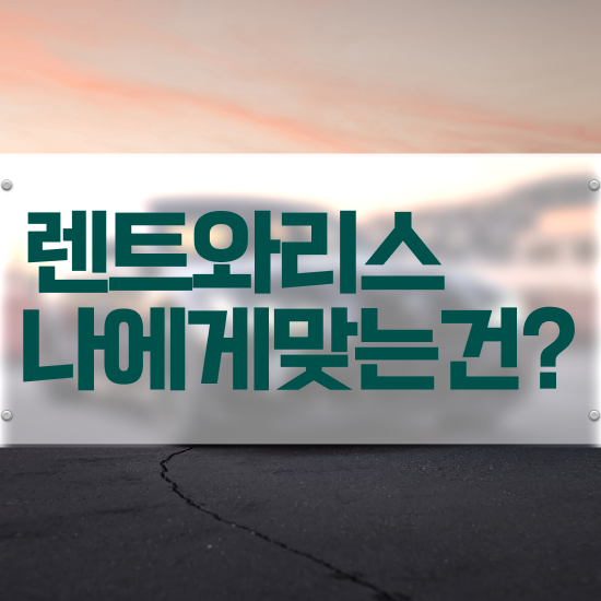  스포티지 장기렌트 가격 렌트 , 저렴한 가격으로 견적서 받아보기