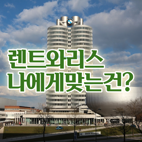  장기렌트카 추천 렌트 가볍게 비용 문의 해보세요