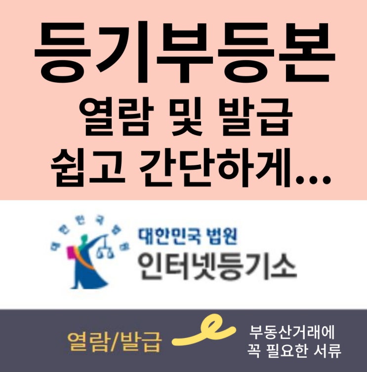 등기부등본 열람 -인터넷 등기소