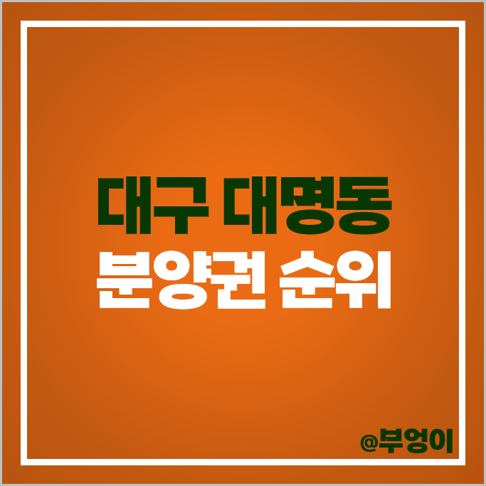 대구 대명동 아파트 분양권 매매 가격 대명자이 그랜드시티 힐스테이트 대명센트럴 시세 대구 대명동 아파트 분양권 매매 가격 대명자이 그랜드시티 힐스테이트 대명센트럴 시세