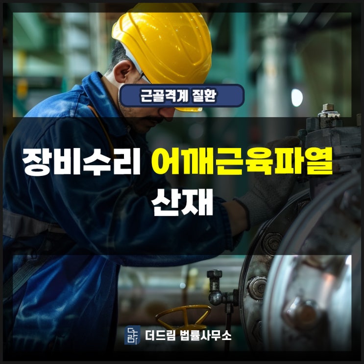  장비수리 어깨근육파열 산재인정