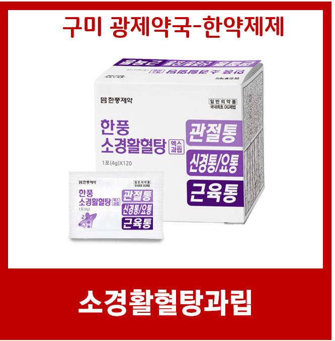 소경활혈탕 과립 근육통 관절통 신경통 등에 혈액순환 (소경활혈탕)