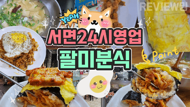  서면 24시간 영업 팔미분식