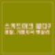 시청역 교통사고 스키드마크가 있다, 없다. 경찰 기름자국 헷갈렸다. 급발진 중요 단서인데...