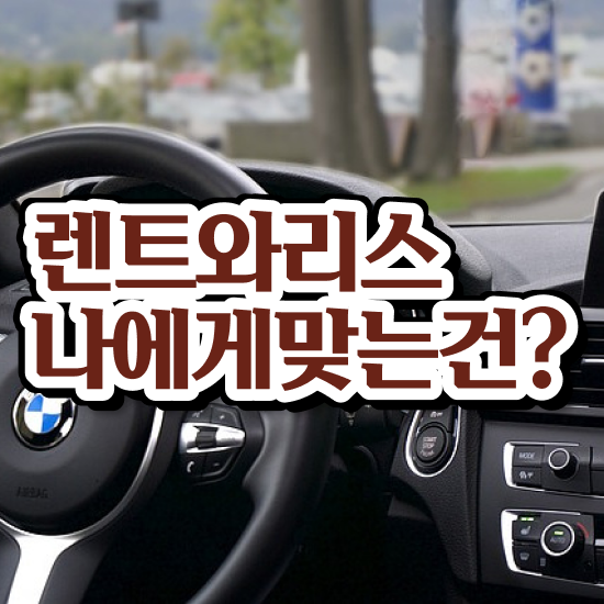  장기렌트 위약금 , 가성비 프로모션 알아보기