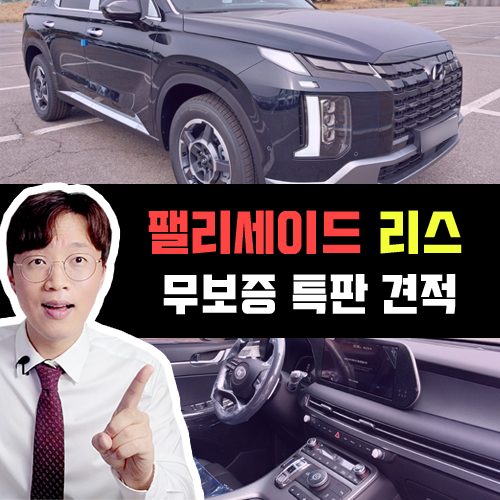  법인 리스 무보증 특판 팰리세이드 즉시출고 견적 알아보기
