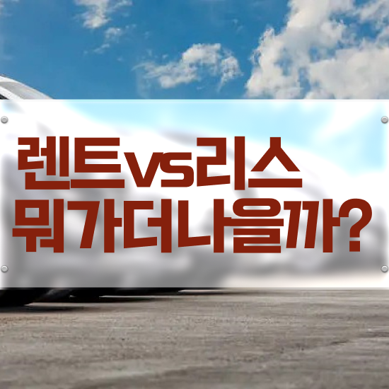  장기렌트카 반납 렌트 국내 최저가 모든견적 수수료 0% 총정리