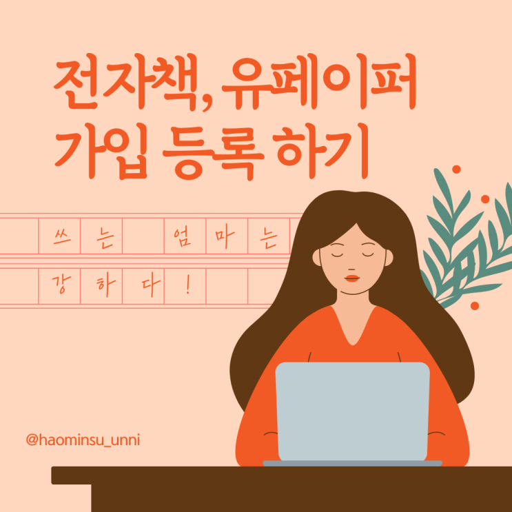  전자책 쓰기 유페이퍼 가입과 등록 절차  네이버 인물등록까지