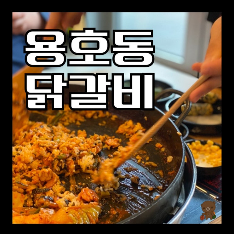  용호동 닭갈비 홍춘천치즈닭갈비 w스퀘어점 점심에 가면 볶음밥이 무료