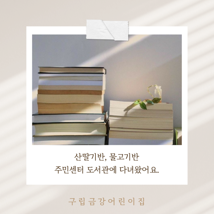  산딸기반, 물고기반 도서관에 다녀왔어요.