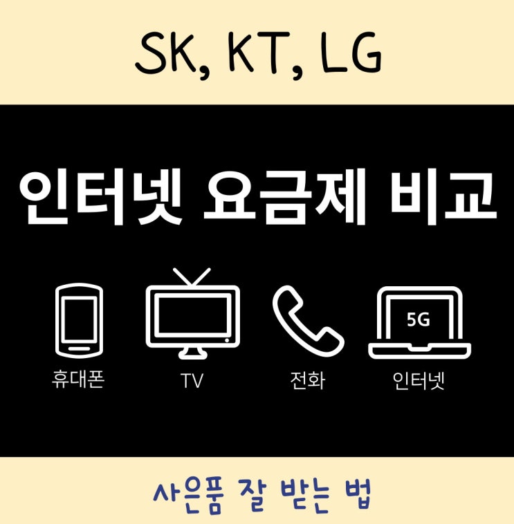  인터넷통신사 종류 와 요금제 비교