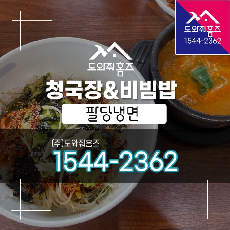  별내 팔당냉면 청국장 비빔밥 먹고왔어요~