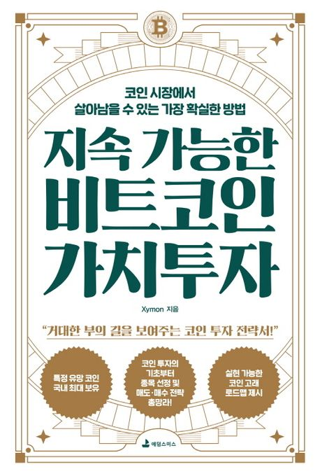  [도서 리뷰] 지속 가능한 비트코인 가치투자 :: 이성적으로 코인 시장에서 살아남는 전략!?