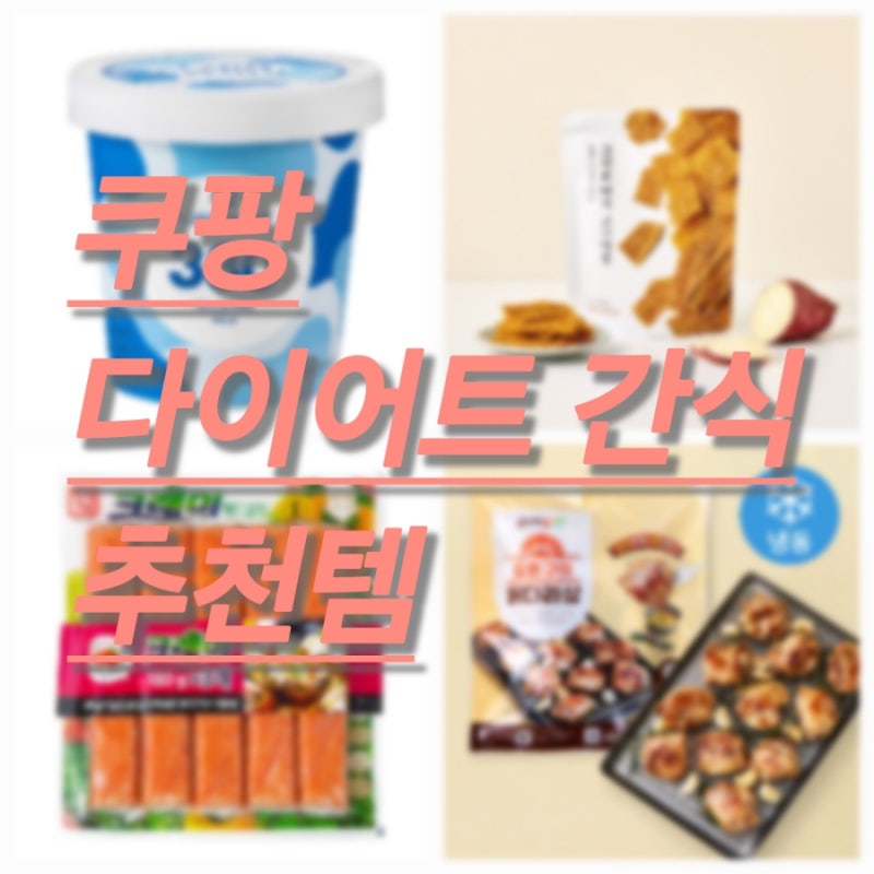 [쿠팡 추천] 쿠팡 간식추천템(저칼로리간식,구운 고구마칩,다이어트간식)