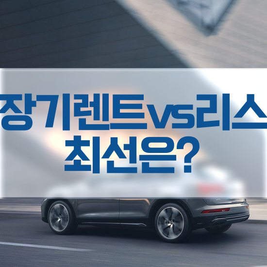  장기렌트 장단점 렌트 , 가성비 좋게 비용 산출 하기