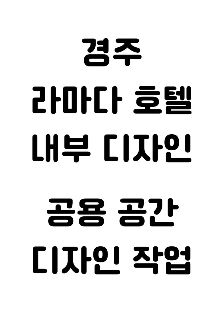  경주 라마다 호텔 디자인 작업
