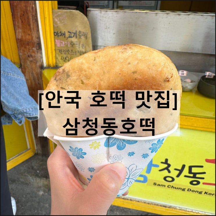 삼청동호떡 | 안국 북촌 호떡 맛집 간식 디저트 야채호떡