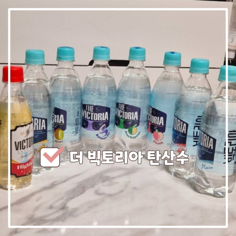 웅진 다이어터 음료 추천 더 빅토리아 탄산수 맛 추천 및 할인정보