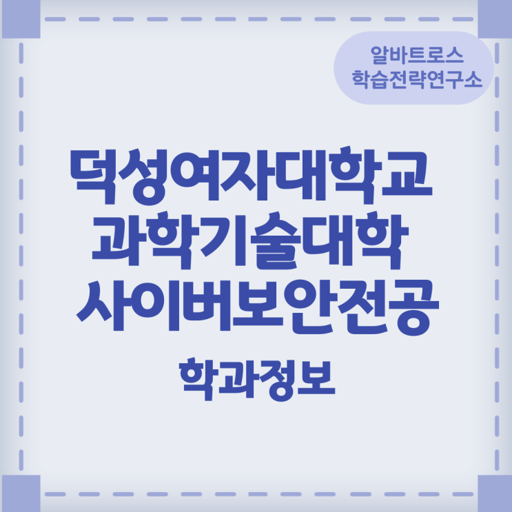 덕성여자대학교 과학기술대학 사이버보안전공 학과정보 덕성여자대학교 과학기술대학 사이버보안전공 학과정보