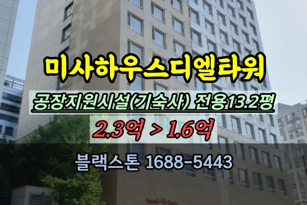  미사 하우스디 엘타워 경매 하남 지산 기숙사 투룸 1억대
