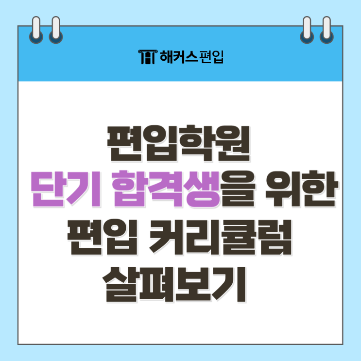  편입 학원 단기 합격생을 위한 편입 커리큘럼 살펴보기