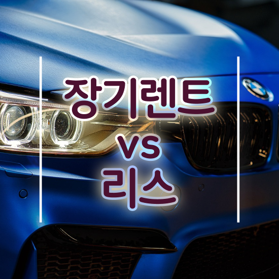  신차장기렌트카 단점 , 국내 최저가 모든견적 진행 무심사