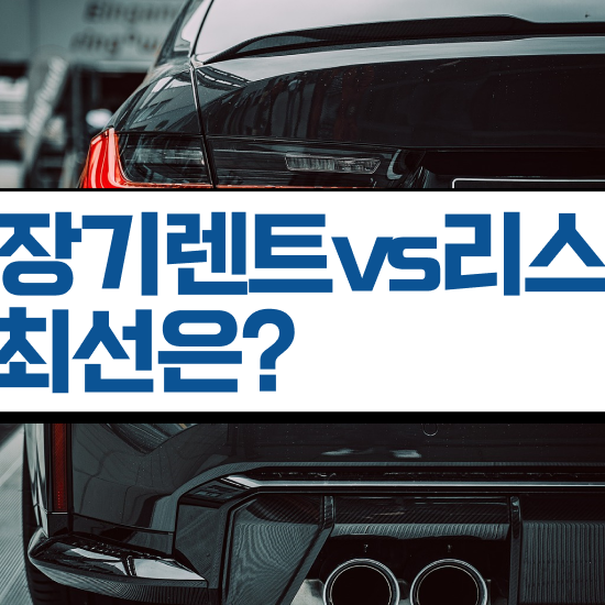  리스 , 적은 비용으로 비용 상담 받아보기!