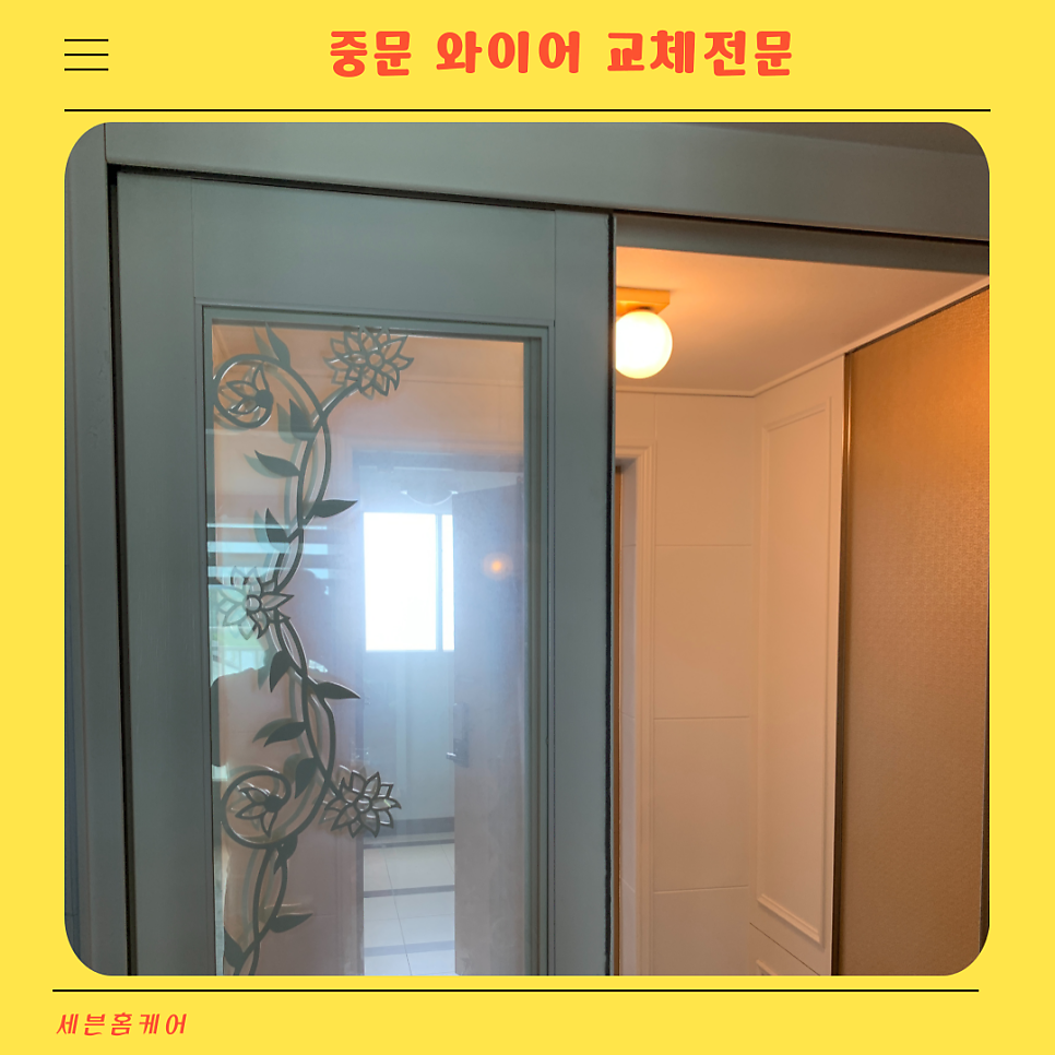 중문와이어교체전문