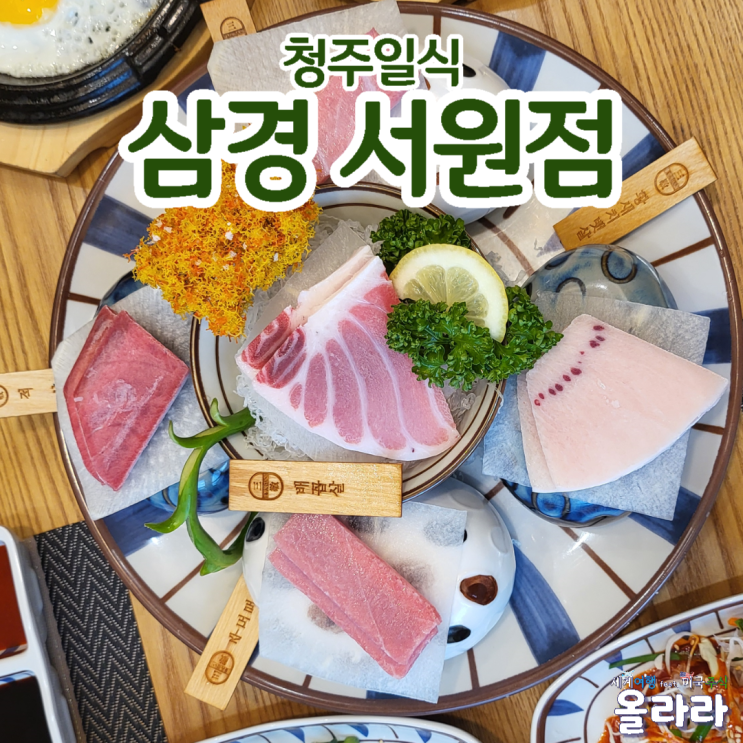  청주횟집 삼경 서원점 룸식당 청주일식