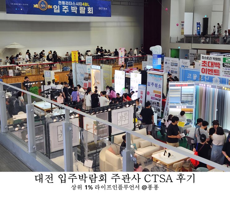  대전 입주박람회 주관사 CTSA 천동 리더스시티 아파트 가구 공구 가전제품 박람회 후기