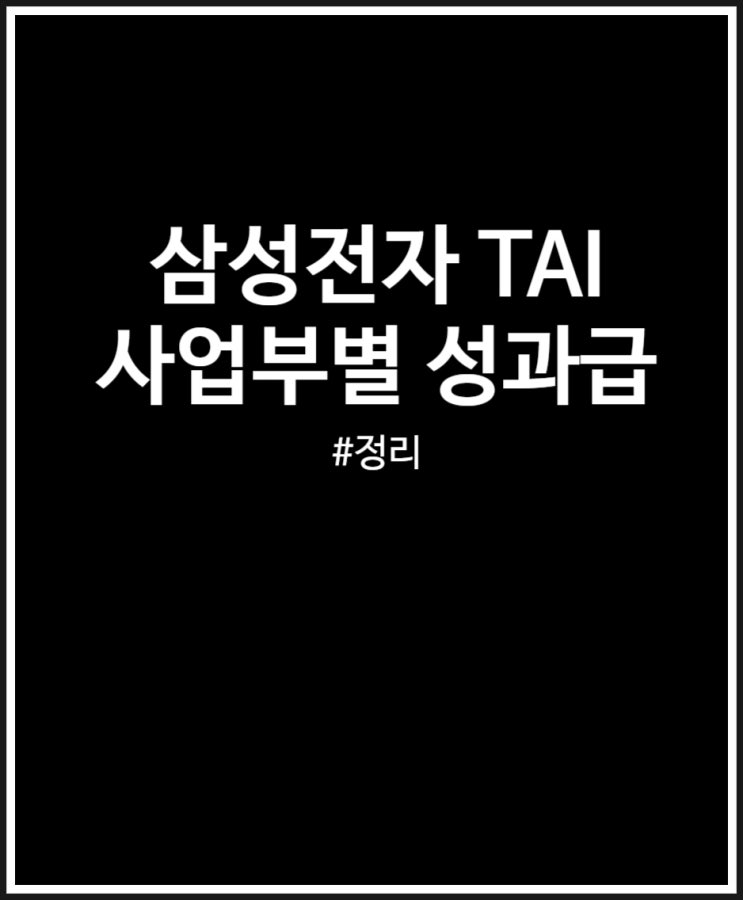  삼성전자 성과급 TAI 사업부별 정리했어요 (24년 상반기)