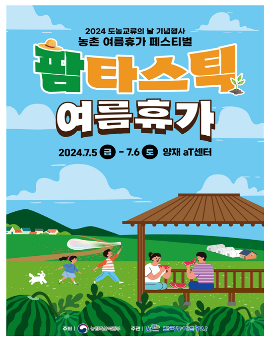 팜(Farm)타스틱 여름휴가 축제(페스티벌) 개최! 팜(Farm)타스틱 여름휴가 축제(페스티벌) 개최!