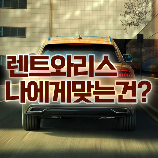  제네시스 G80 장기렌트 렌트 , 합리적인 프로모션 정보