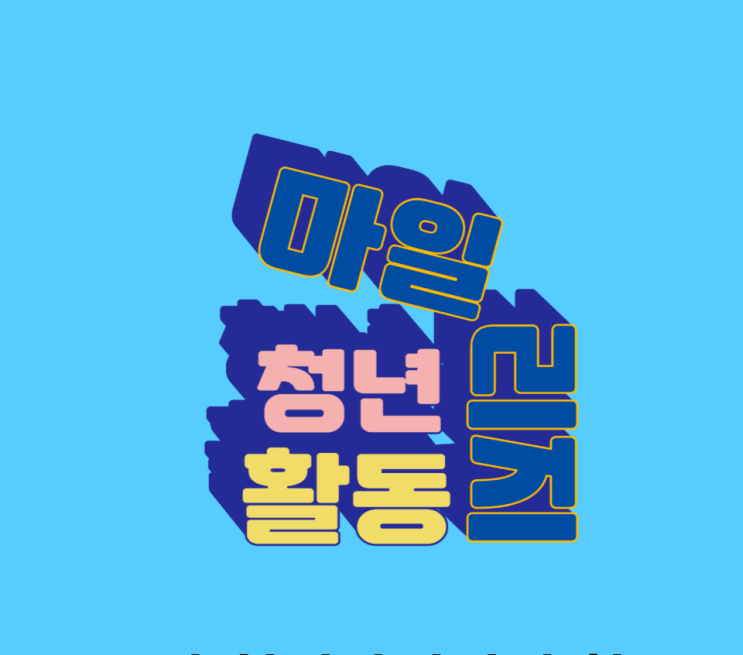  동백전 신청 가능한 부산청년정책 부산청년활동마일리지