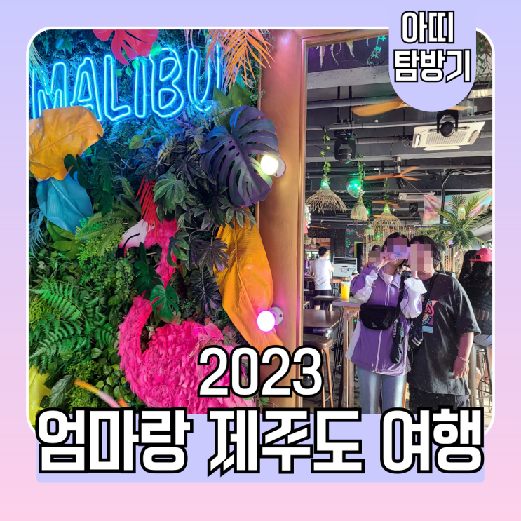  2023 엄마와 딸의 제주도 여행(부영호텔, 여미지 식물원, 박물관은살아있다, 더클리프)
