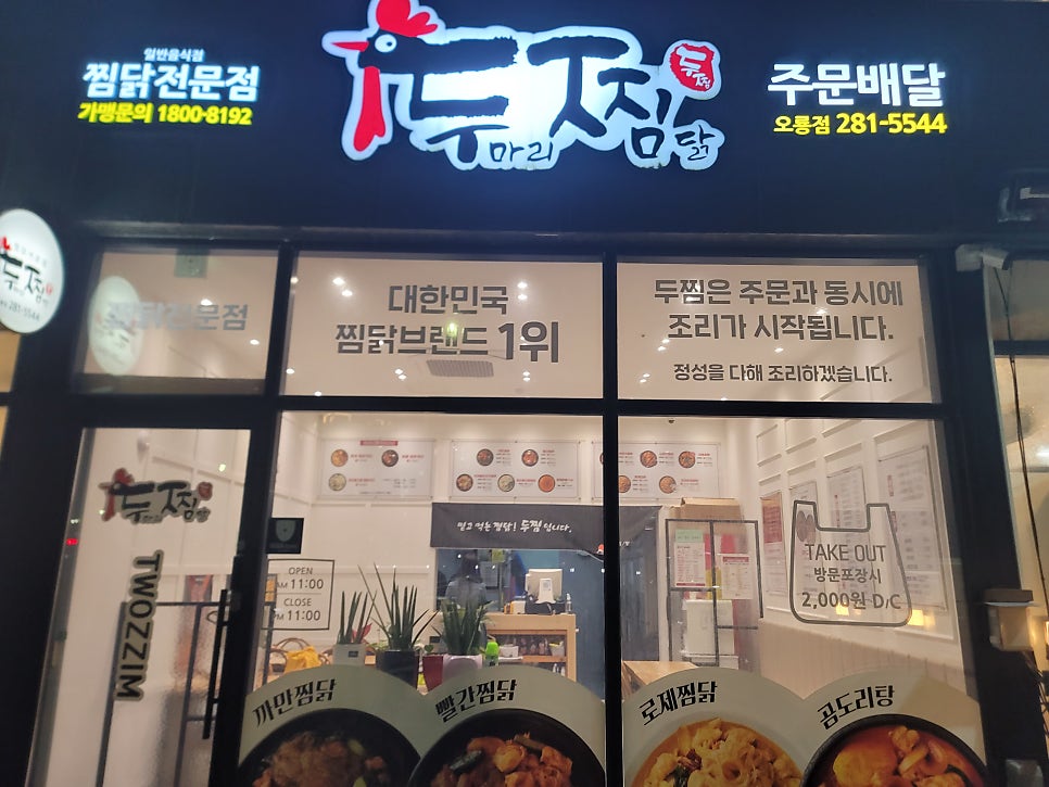 두찜 무안오룡점 사진 1