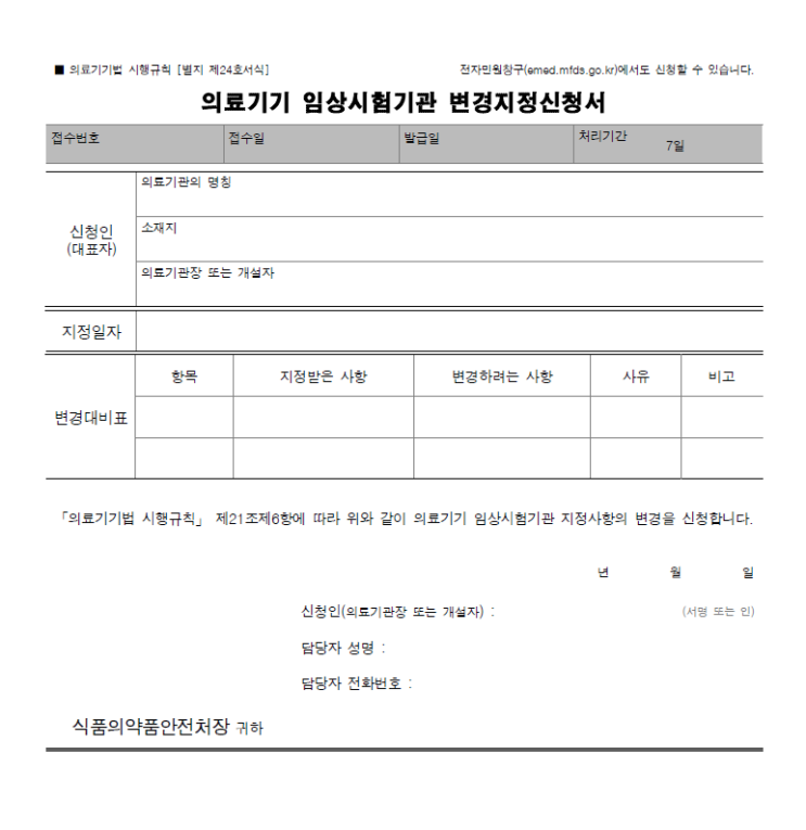  5. 의료기기 임상시험기관 변경지정 신청