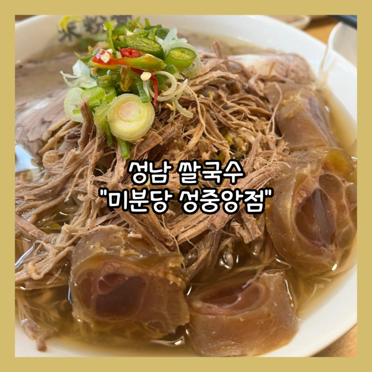  [성남] 태평동 쌀국수 맛집 "미분당 성남중앙점" 내돈내산