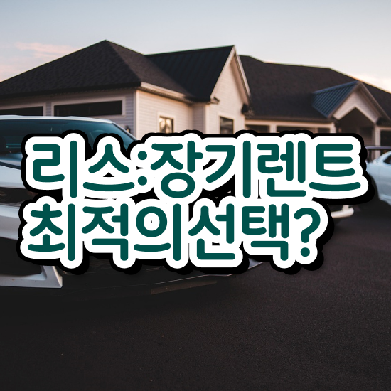  gv80장기렌트가격 렌트 , 낮은 가격으로 비용 상담 받아보기!