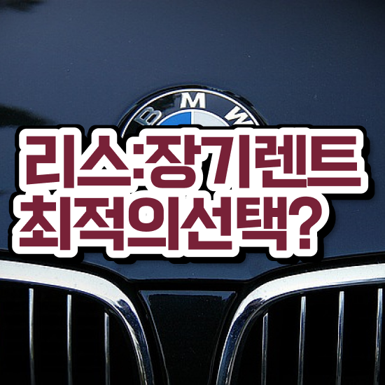  gv80장기렌트승계 렌트 , 국내 최저가 견적비교 모르면 호구 효율적이게!
