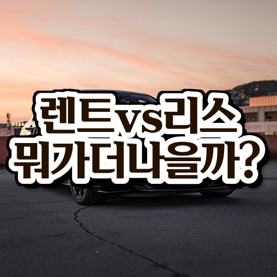  리스 , 최저가 견적비교 초기비용 업계 1등