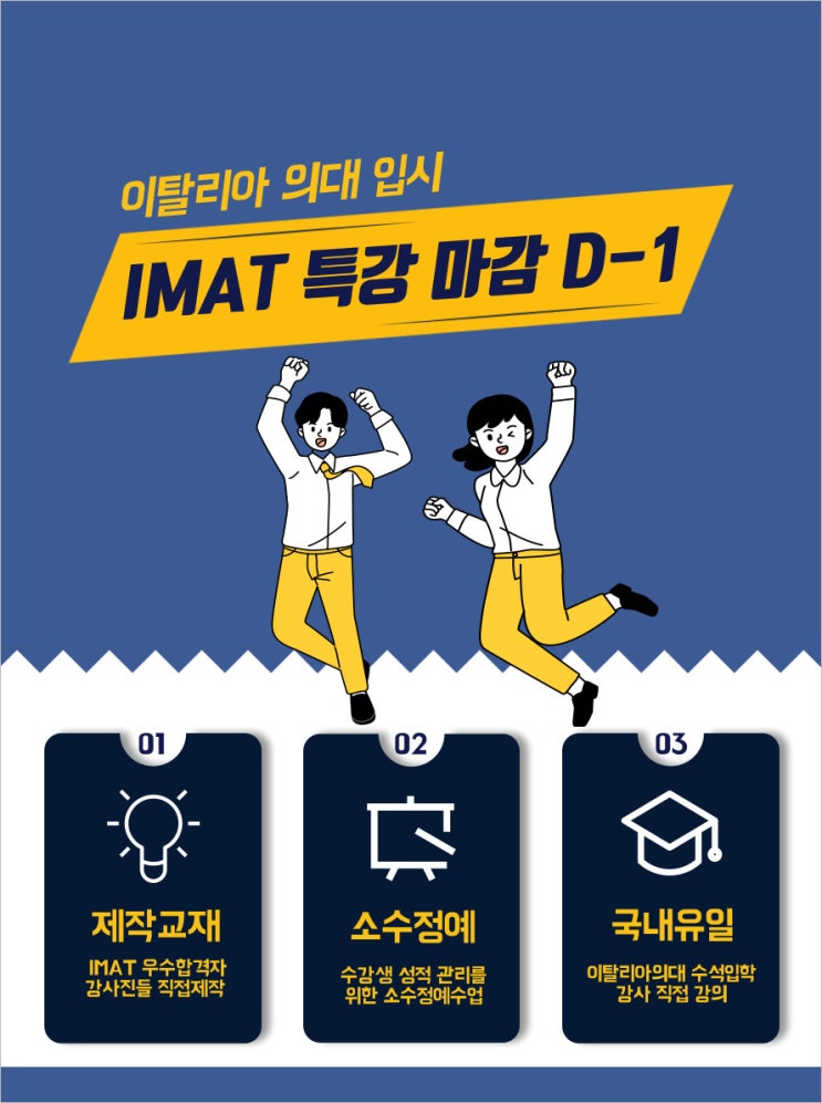  이탈리아 의대 입시, 올해 마지막 IMAT 2달완성특강 드디어 D-1