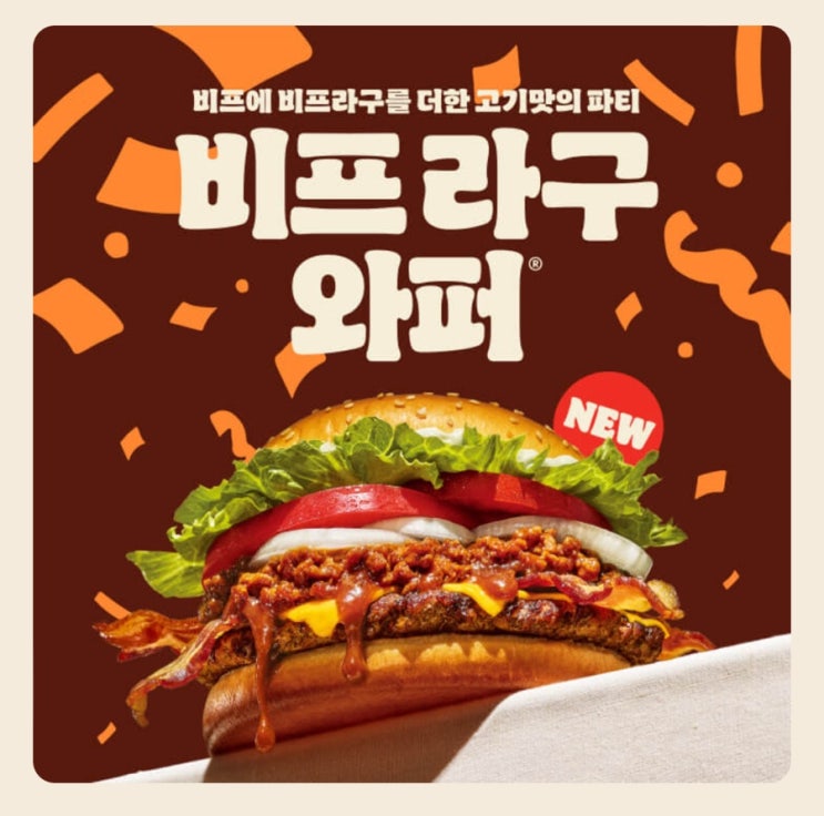  버거킹 신메뉴 클래식 비프라구 와퍼, 베이컨치즈 비프라구 와퍼 가격, 칼로리 등 정보 이모저모