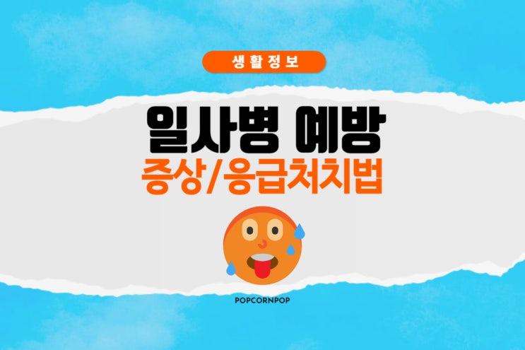 일사병 예방 및 증상과 응급처치법