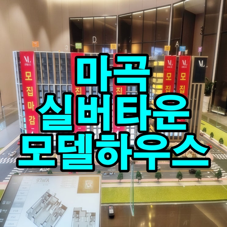 vl르웨스트 <b>마곡 실버타운</b> 분양가 모델하우스 정보