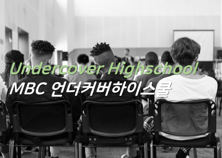 [드라마] MBC <b>언더커버 하이스쿨</b> - 서강준 진기주 <b>김신록</b>... 