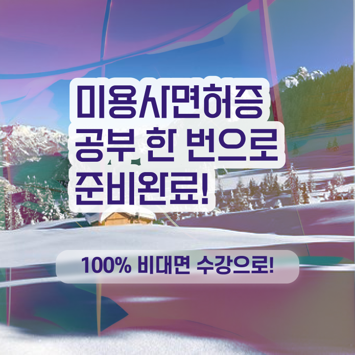  사이버 미용학과 , 국가미용자격증 무경력 고졸도 갖추게된 비법
