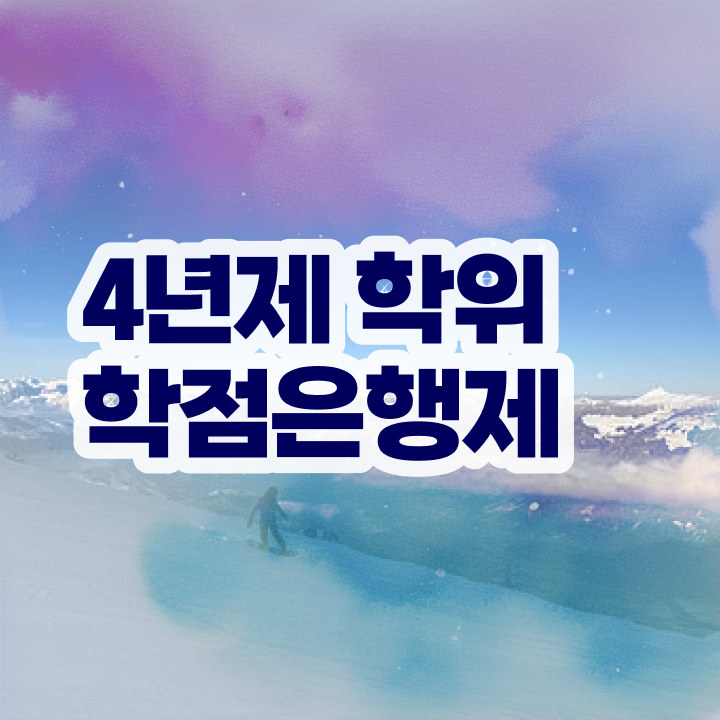  사이버 대학학점은행제 온라인 교육원에서 준비하는 과정
