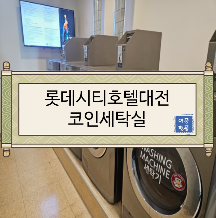  [롯데시티호텔 대전 후기/롯데시티호텔 대전 리뷰/대전호텔/유성구호텔/도룡동호텔] 롯데시티호텔 대전 코인세탁실