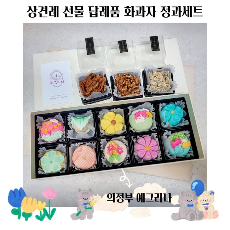 의정부 상견례 선물 답례품 예그리나 화과자 정과